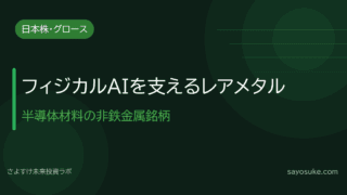 フィジカルAIを支えるレアメタル｜半導体材料の非鉄金属銘柄