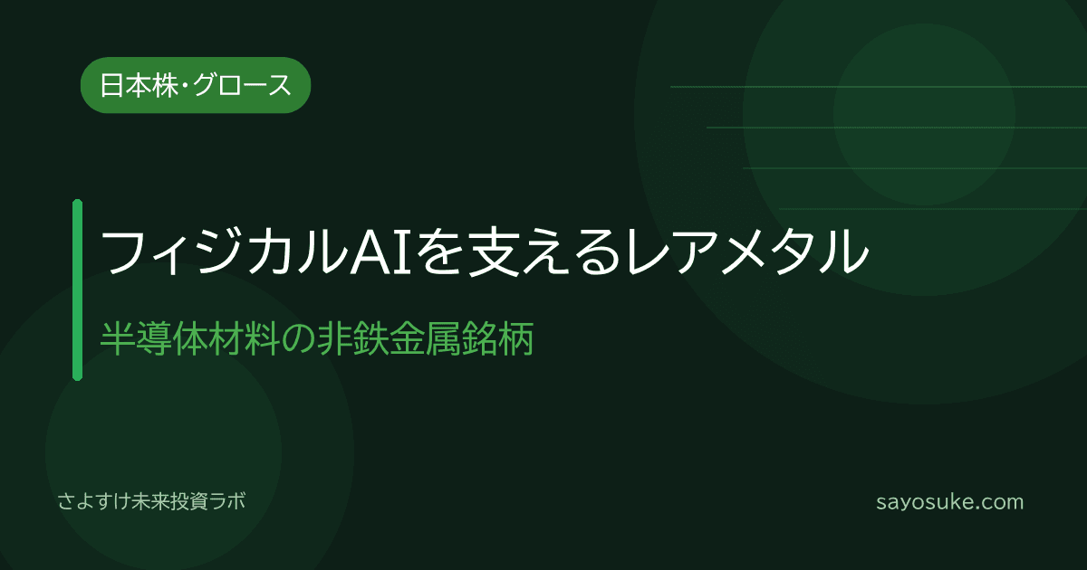 フィジカルAIを支えるレアメタル・半導体材料の非鉄金属銘柄を解説した記事のアイキャッチ