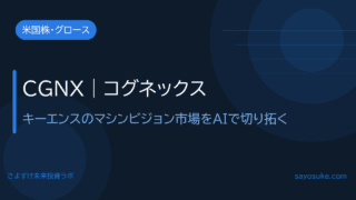 CGNX(コグネックス)|キーエンスのマシンビジョン市場をAIで切り拓く